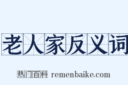 老人家反义词是什么意思的图片